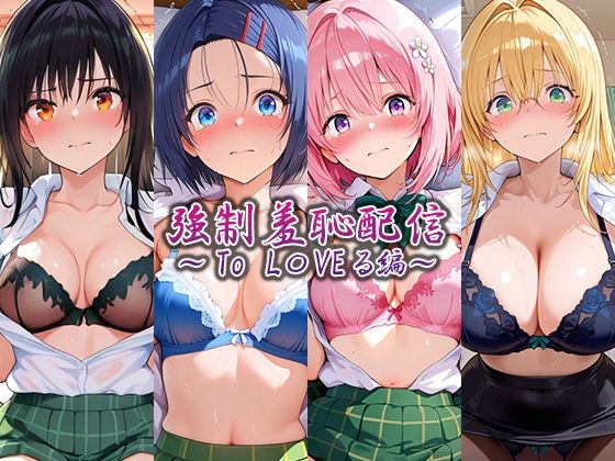 強●羞恥配信 〜To L〇VEる編〜｜藍色シロフォン