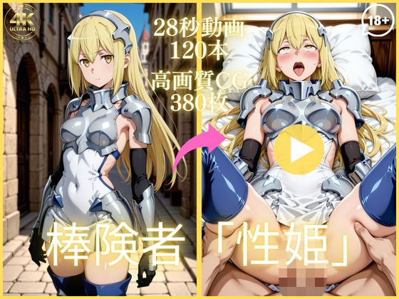 棒険者「性姫」【大ボリューム動画約1時間＆CG380枚！】｜虹の彼方に