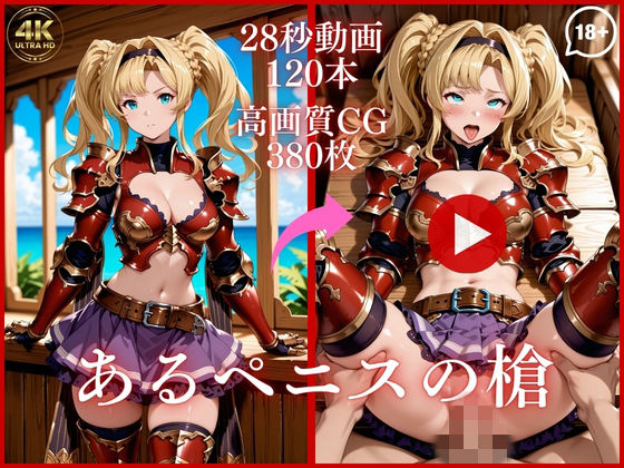 あるペニスの槍【大ボリューム動画約1時間＆CG380枚！】｜虹の彼方に