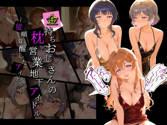 金持ちおじさんの枕営業地下アイドル 〜従順覚醒したアイドルたち〜 ラ〇ライブ！07｜膣内専用便器