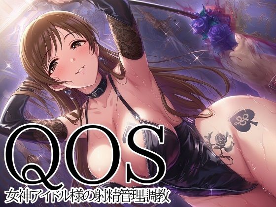【QOS】 女神アイドル様の射精管理調教｜新塔ばつ