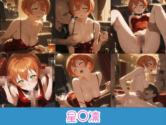 金持ちおじさんの枕営業地下アイドル 〜従順覚醒したアイドルたち〜 ラ〇ライブ！9｜膣内専用便器 サンプル画像 2