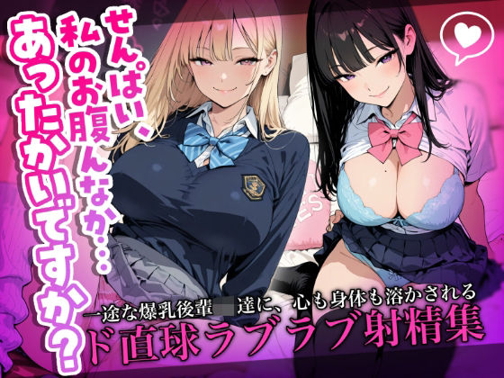 「せんぱい、私のお腹んなか…あったかいですか？」一途な爆乳後輩JK達に、心も身体も溶かされるド直球ラブラブ射精集｜蜜禍堂