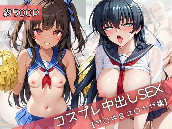 【コスプレ】ア○ギ＆ユ○カゼと紡ぐ子作り中出しSEX三昧生活｜31Juice