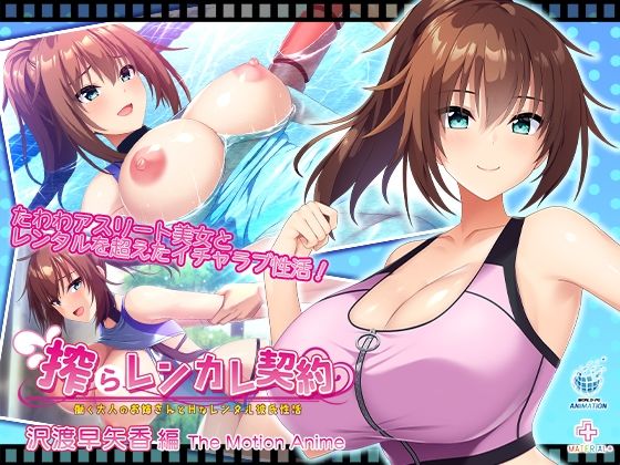 搾らレンカレ契約 〜働く大人のお姉さんとHなレンタル彼氏性活〜 沢渡早矢香編 The Motion Anime サンプル画像 8