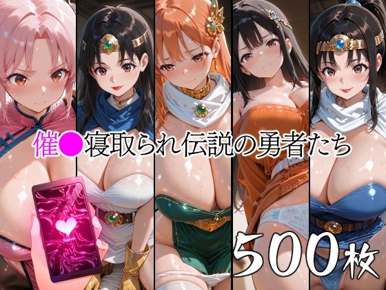 催●寝取られ伝説の勇者たち｜山田バンクシー