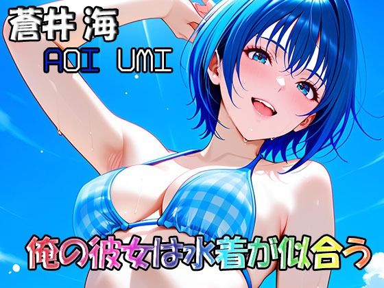 俺の彼女は水着が似合う-蒼井海（AoiUmi）｜DreamJack