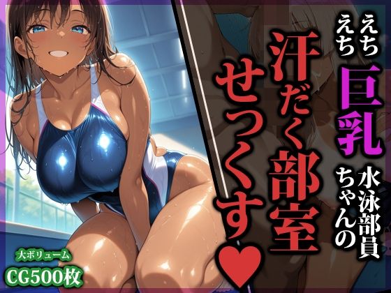 えちえち巨乳水泳部員ちゃんの汗だく部室せっくす サンプル画像 11