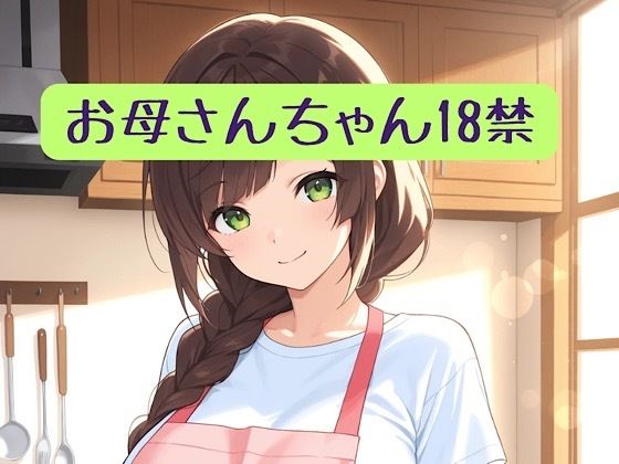 お母さんちゃん18禁＋イラスト集｜柏木零