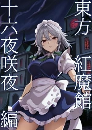 東方紅魔郷十六夜咲夜編全124枚｜フルーツ館神社 サンプル画像 1