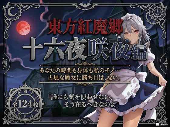 東方紅魔郷十六夜咲夜編全124枚｜フルーツ館神社