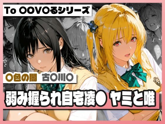 弱み握られ自宅凌〇 闇と唯 サンプル画像 11