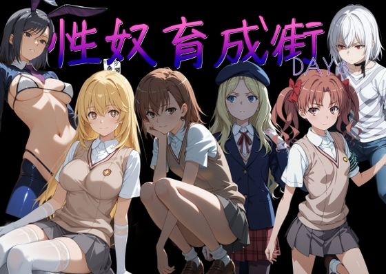 性奴育成街day8｜AI女学園  LOW