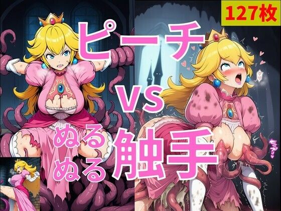 ピーチ vs ぬるぬる触手｜Nakki_触手・ヒロピン