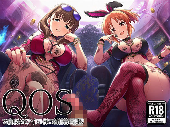 【QOS】 W寝取られアイドル様の射精管理調教｜新塔ばつ