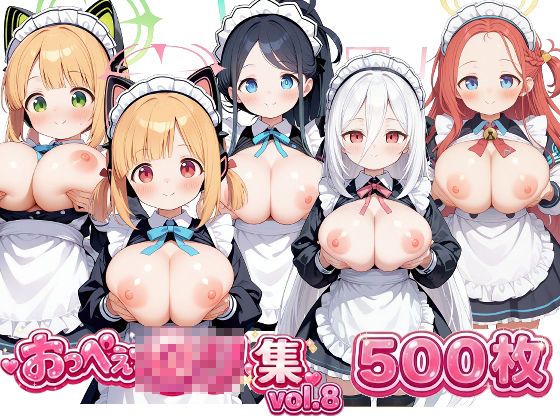 おっぺぇ〇リ集vol.8｜おっぺぇロリ サンプル画像 1