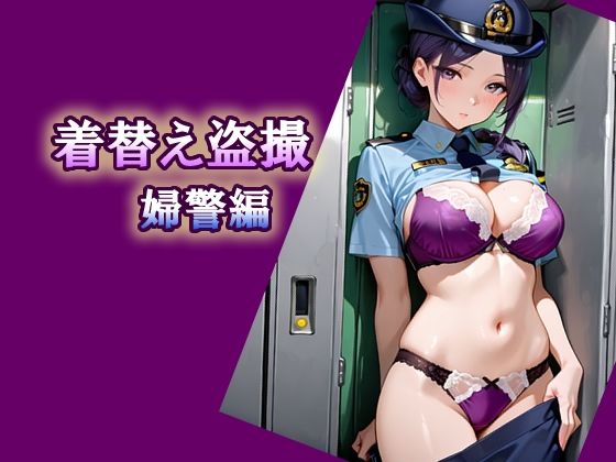 着替え盗撮  婦警編｜エロ天使商会