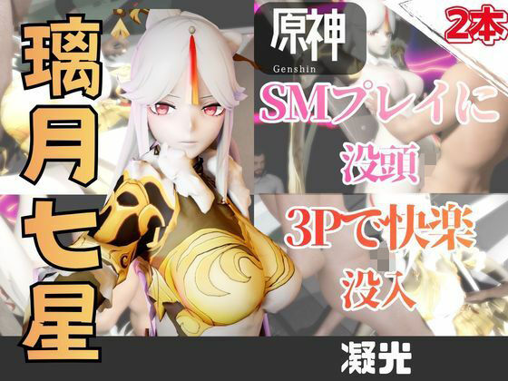 【2動画】原神の凝光がSMショーに出たり3Pで前後を塞がれる動画パック｜パラレル