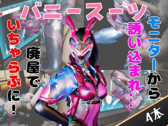 【なんと4動画！】正義のヒロイン、バニーパワードスーツが画面から出てきたりイチャ｜パラレル