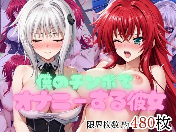 僕のチンポでオナニーする彼女〜リ○ス・グレモリー＆塔○小猫編〜｜エービーシー