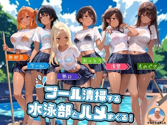 プール清掃する水泳部とハメまくる！｜よつば屋