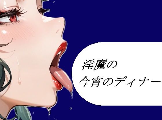 淫魔の今宵のディナー｜よろず小屋