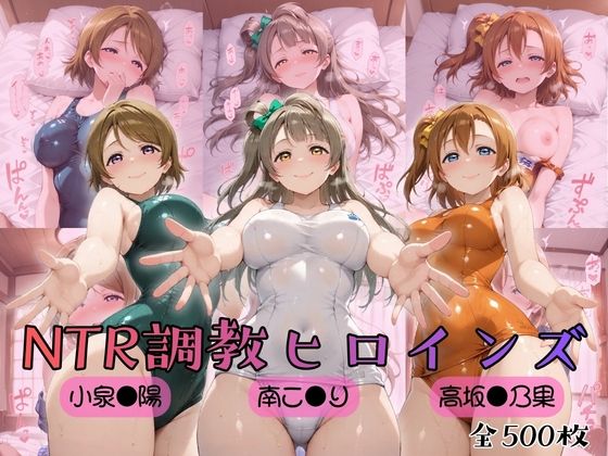 【ラブ●イブ！】NTR調教ヒロインズ｜ヒロインズの館
