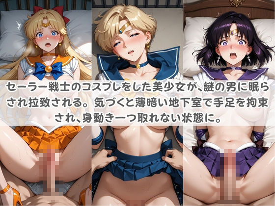 セ〇ラー戦士コスパコ拘束 〜変身ヒロイン快楽に染まり悪堕ち〜 セ〇ラームーン Vol.2