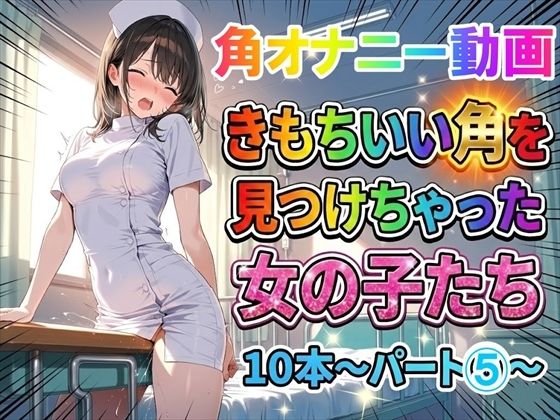 【角オナニー動画】きもちいい角を見つけちゃった女の子たち10本〜パート（5）〜お尻バージョン｜ホワイトクラブ