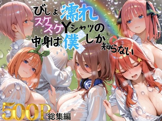 びしょ濡れスケスケYシャツの中身は僕しかしらない