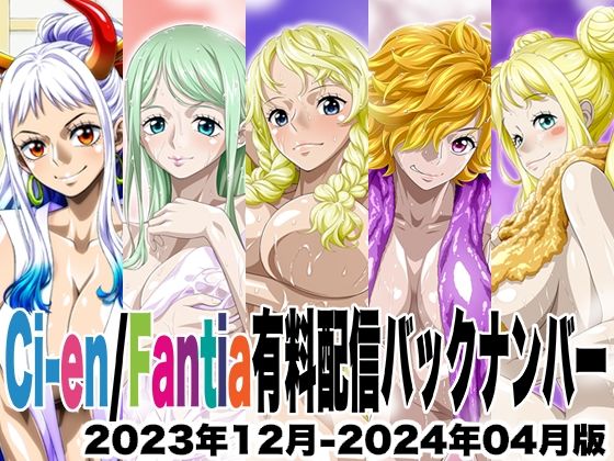 Ci-en/Fantia配信バックナンバー2023年12月-2024年04月版｜NEL-ZEL FORMULA