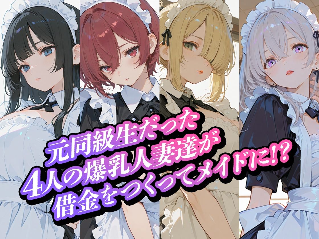 借金人妻の爆乳元同級生をメイドとして雇いました(ハート) サンプル画像 5