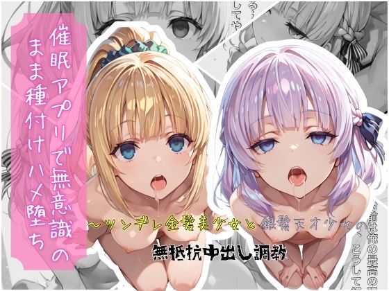 催●アプリで無意識のまま種付けハメ堕ち！〜ツンデレ金髪美少女と銀髪天才少女の無抵抗中出し調教｜クロノスBB