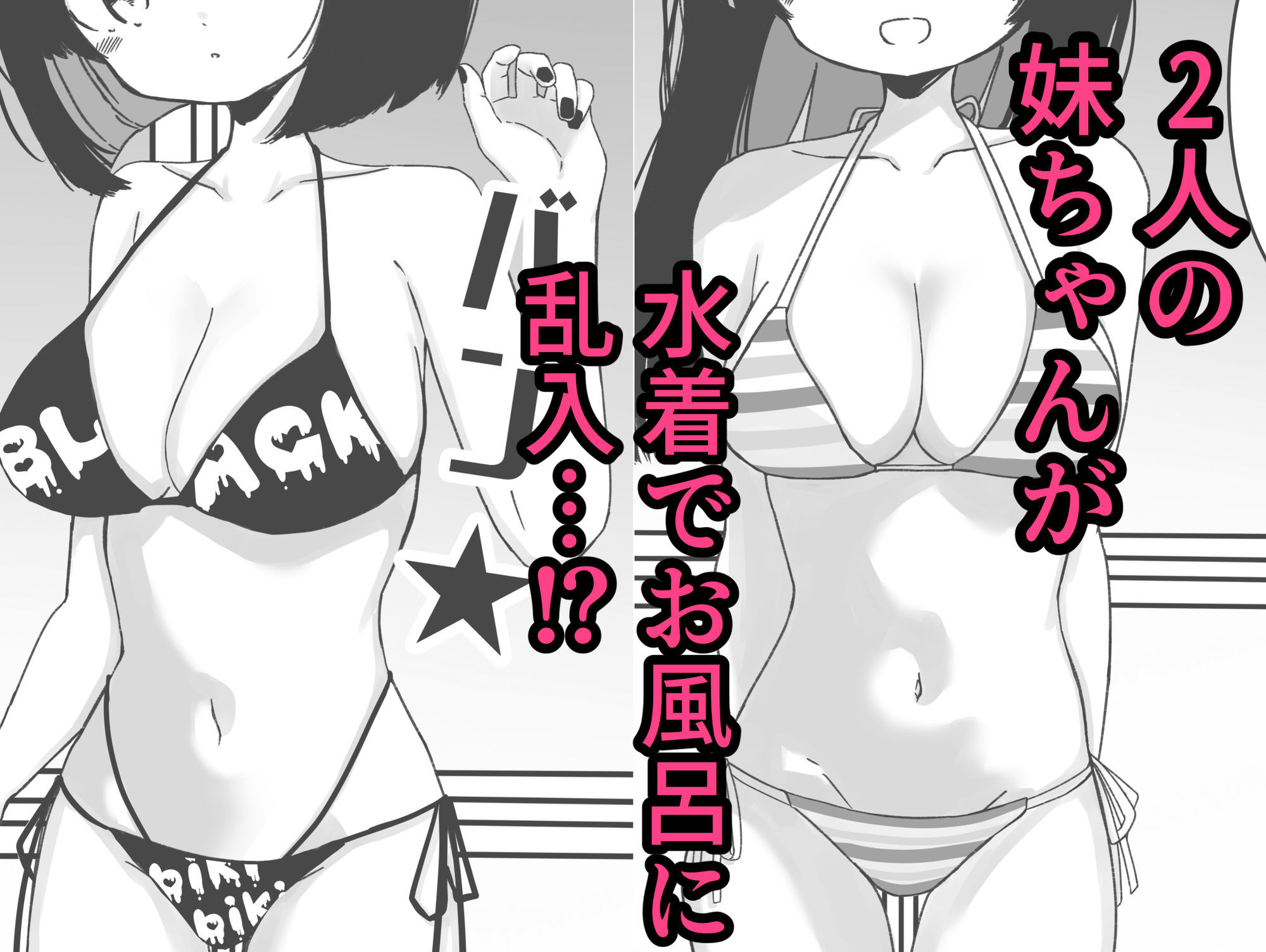お風呂入ってたら妹が水着で乱入してきた6｜ミニガムマシン サンプル画像 4