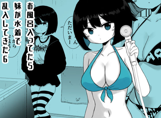 お風呂入ってたら妹が水着で乱入してきた6｜ミニガムマシン