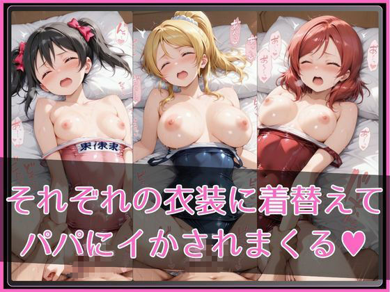【ラブ●イブ！】NTR調教ヒロインズ2｜ヒロインズの館 サンプル画像 3