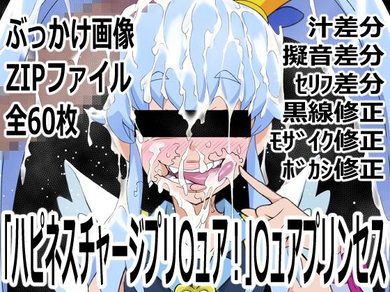 「ハピネスチャージプリ〇ュア！」〇ュアプリンセス｜p0q