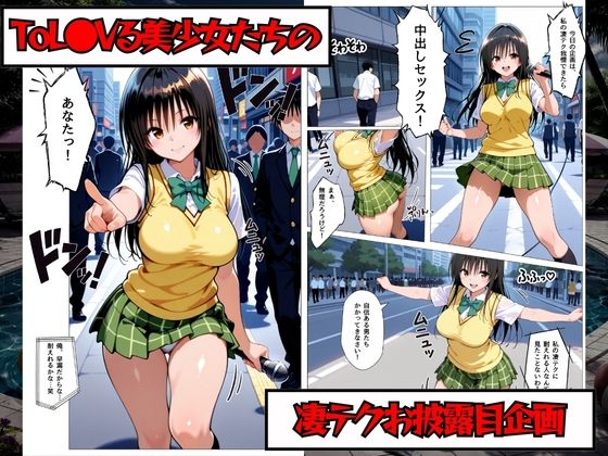 凄テク我慢できたら中出しSEX ToL○VEる編