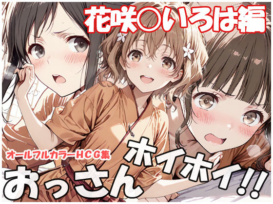 おっさんホイホイ 花咲○いろは編 サンプル画像 11