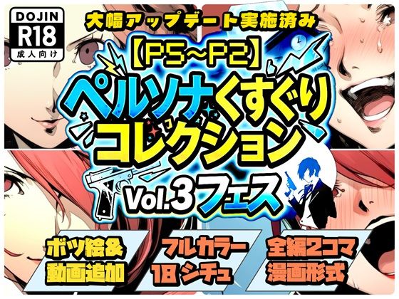 【P5〜P2】ペルソナくすぐりコレクション Vol.3:フェス｜ラグナロク中田