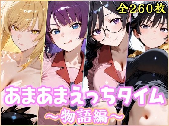 あまあまえっちタイム 物語編 サンプル画像 8