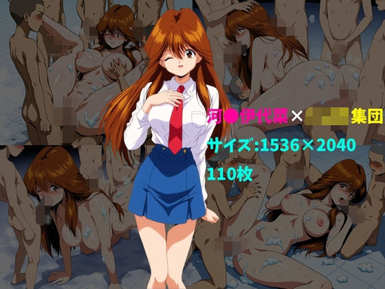河〇伊代菜×ショタ集団 110枚｜104