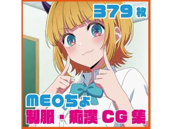 ME〇ちょ制服・痴●CG集 379枚｜SilkyMoment