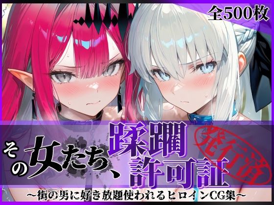 その女たち、蹂躙許可証発行済み -街の男たちに好き放題使われるヒロインCG集- モル●ン＆バー●ァン・シー編｜陥落工房