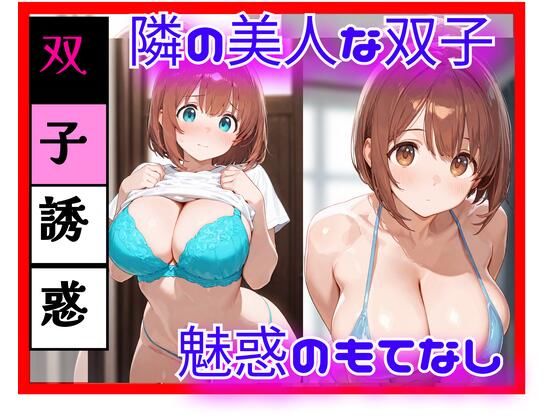 隣の美人双子と、逃げ場のない距離になった日 ― 同時に迫る視線 ―