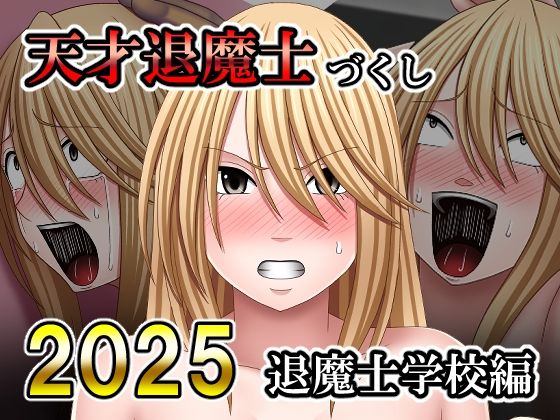 天才退魔士づくし2025 退魔士学校編｜バイオレット