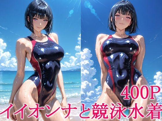 イイオンナと競泳水着｜わっしょい