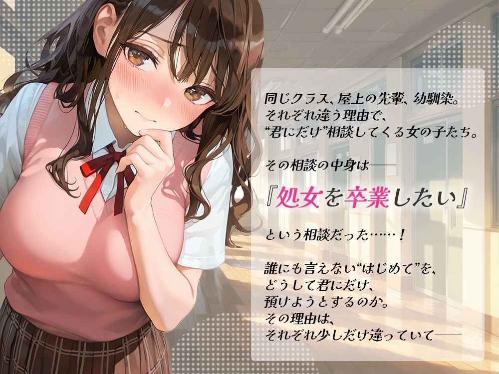 処女を卒業したい!―なんで君なのかは...わかるでしょ?―