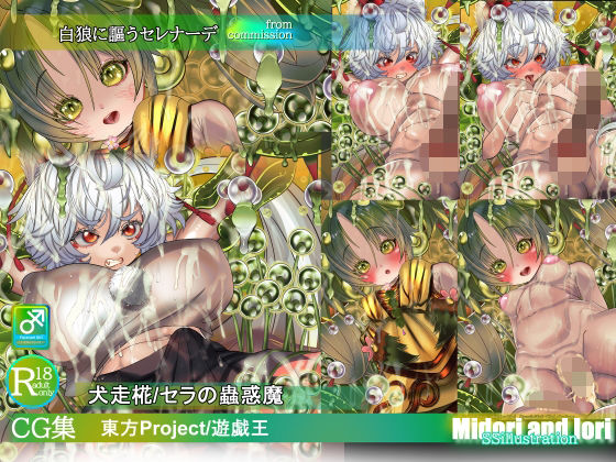 【東方/遊戯王】犬走椛/セラの蟲惑魔 白狼に謳うセレナーデ|ミドリトイオリ