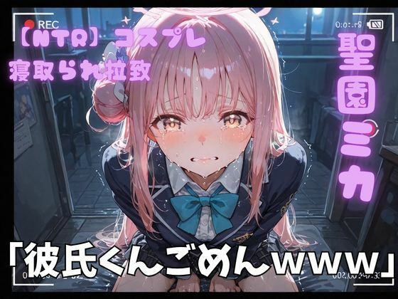 【NTR】コスプレ寝取られ拉致  聖園ミカ｜ポセイドン